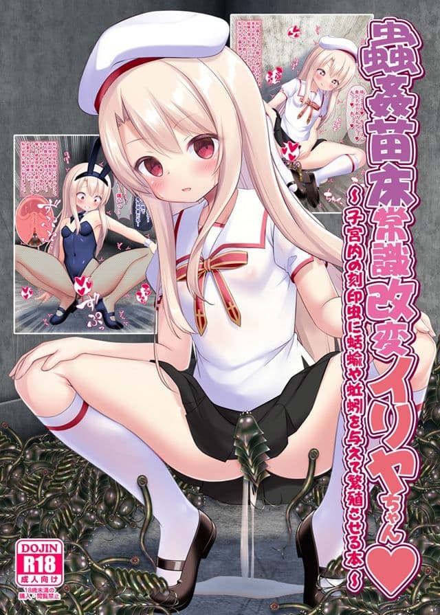 蟲姦苗床常識改変イリヤちゃん サンプル 2