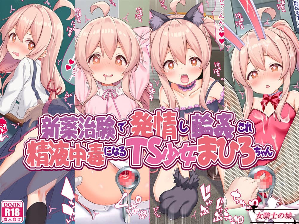 新薬治験で発情し輪●され、精液中毒になるTS少女まひろちゃん サンプル 1