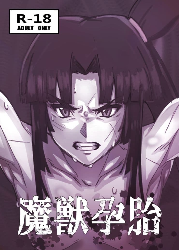 魔獣孕胎 サンプル 1