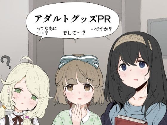 アイマスアダルトグッズ実演PR本