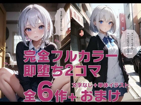 そくおち! サンプル 1