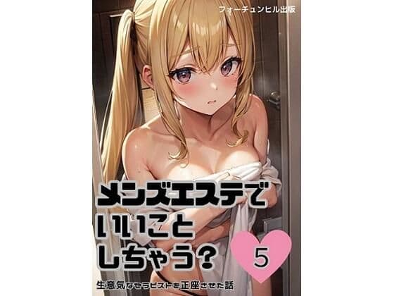 メンズエステでいいことしちゃう？5