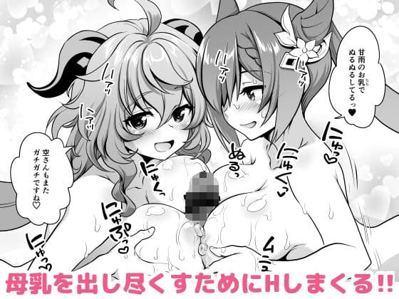 恋する麒麟のあまあまみるく サンプル 9