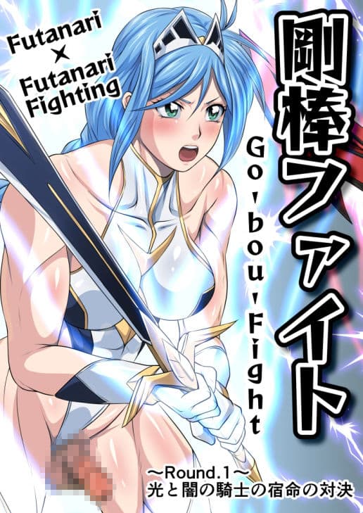 剛棒ファイト〜Round.1〜光と闇の騎士の宿命の対決 サンプル 2