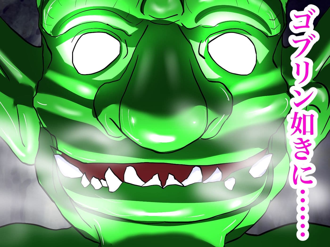 ゴブリンNTR -愛する女達がゴブリンに寝取られているのに、どうして俺のチンポはこんなにも勃起してしまうんだ！？- サンプル 3