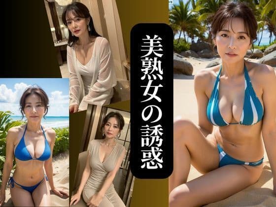 美熟女の誘惑 no.2 サンプル 1