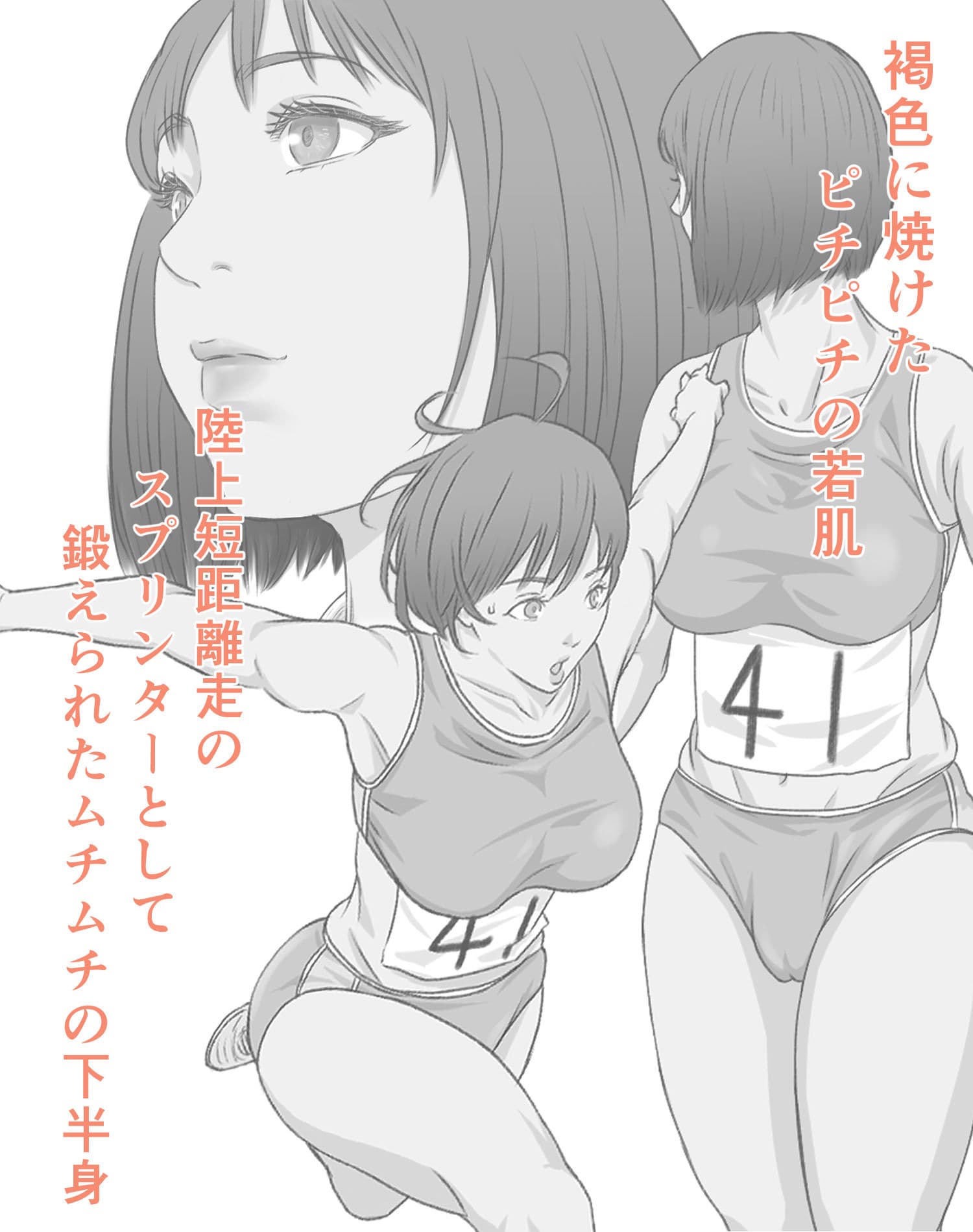 むちむち美少女スプリンター集団痴● サンプル 2