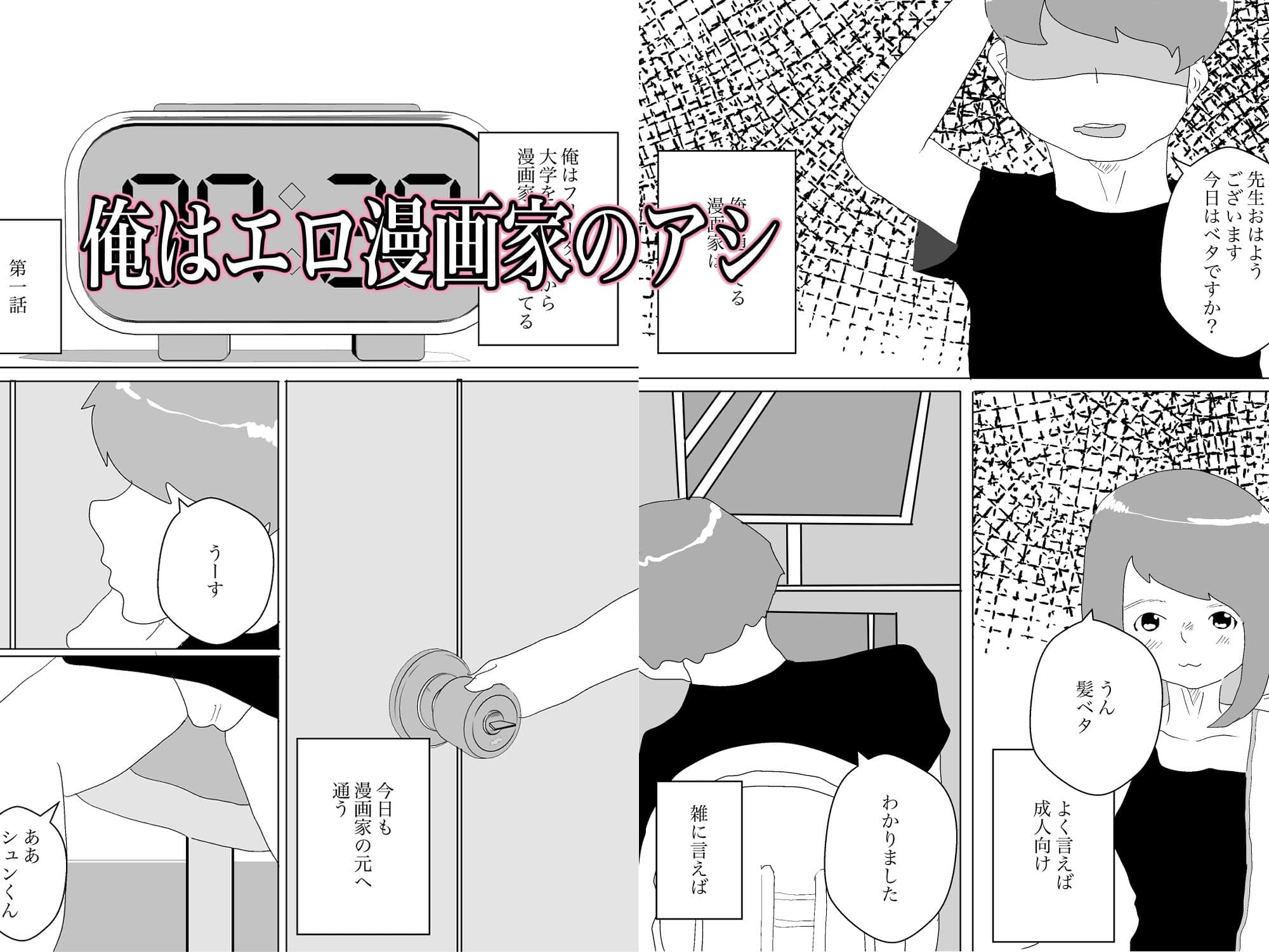 エロ漫画家のアシやってます サンプル 1
