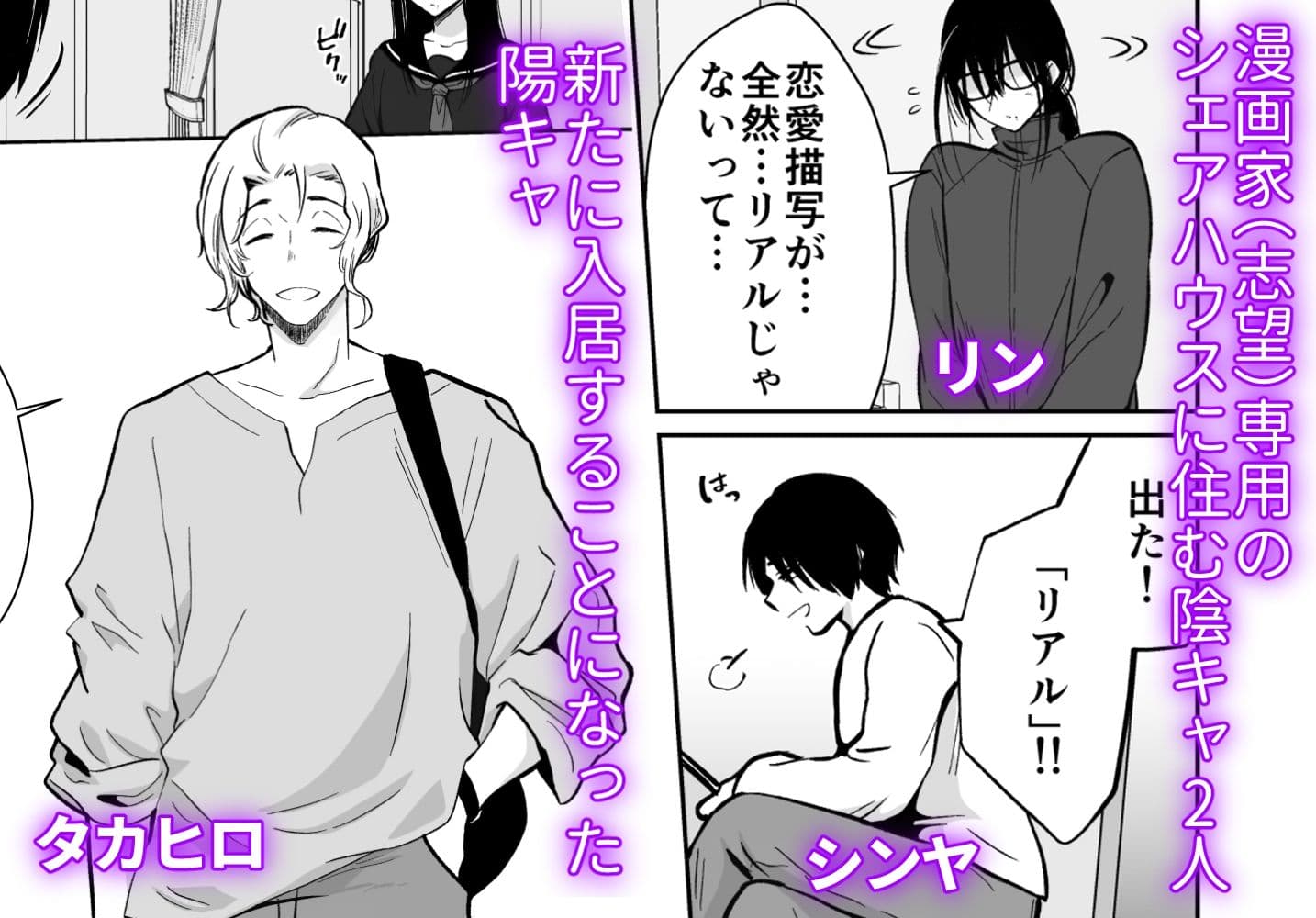 メス堕ちシェアハウス リンくん編〜漫画家志望の陰キャ2人がチャラ男においしく食べられるまで〜 サンプル 1