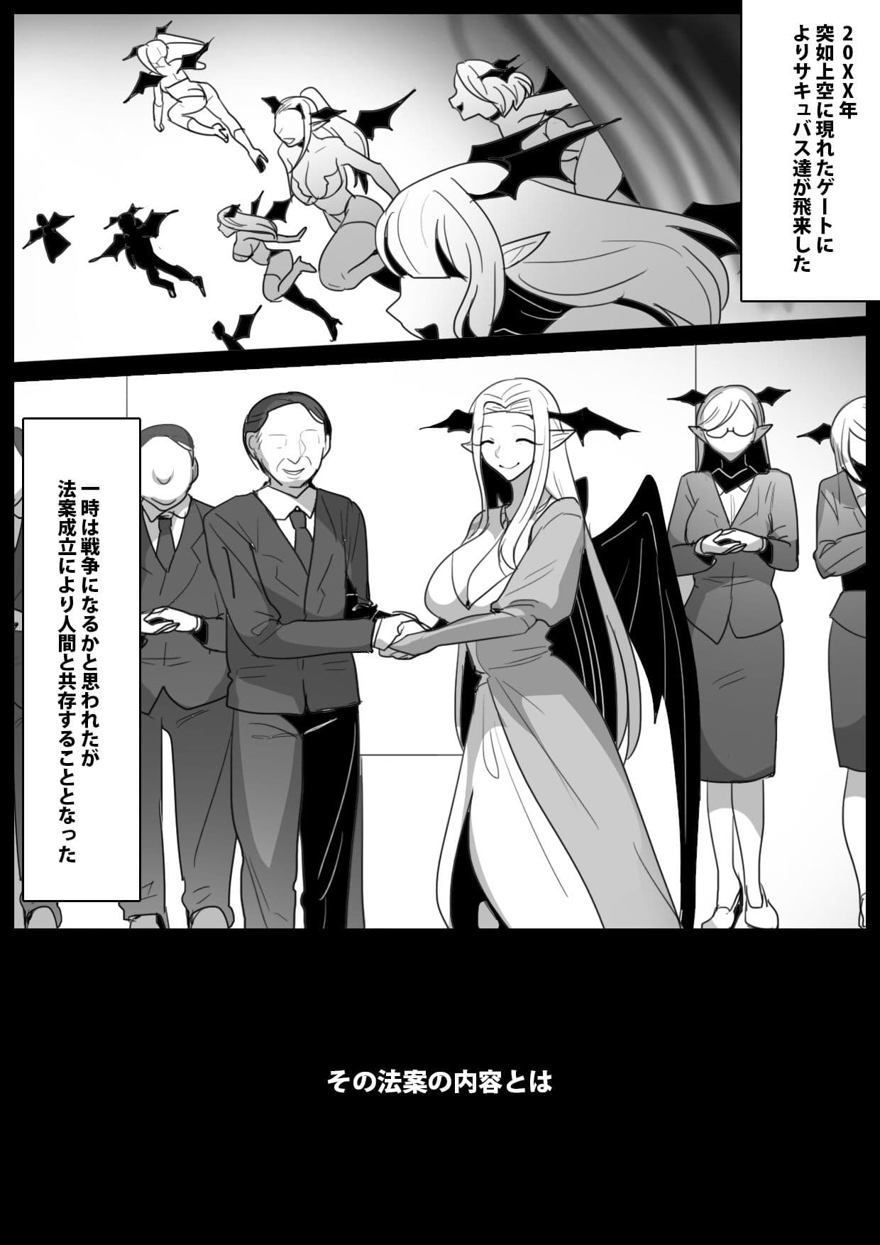 女性に危害を加えるとサキュバス牧場に送られる法案が成立してしまったお話 サンプル 1