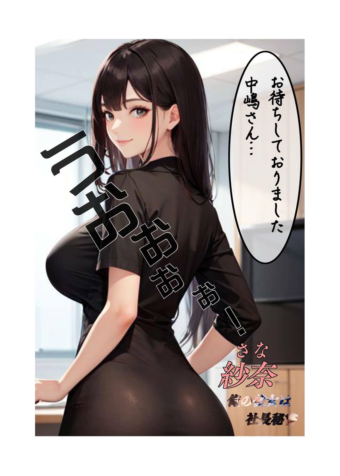 俺の彼女は社長秘書 サンプル 2