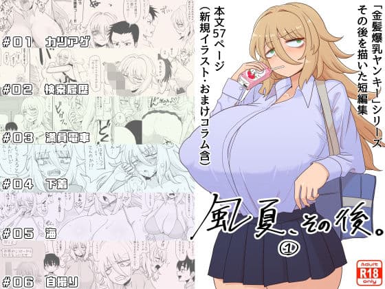 「風夏、その後。 1」