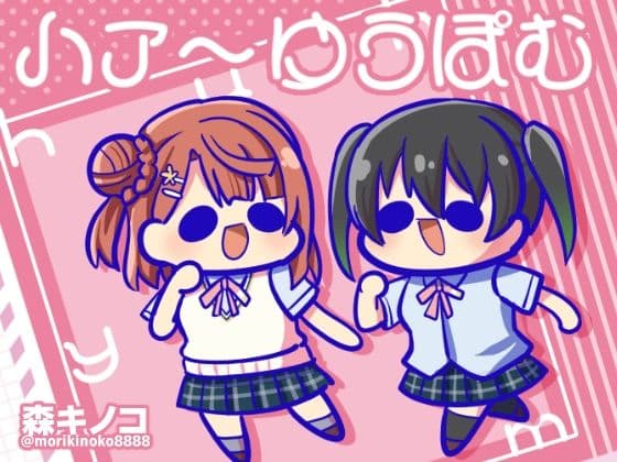 ハァ〜ゆうぽむ