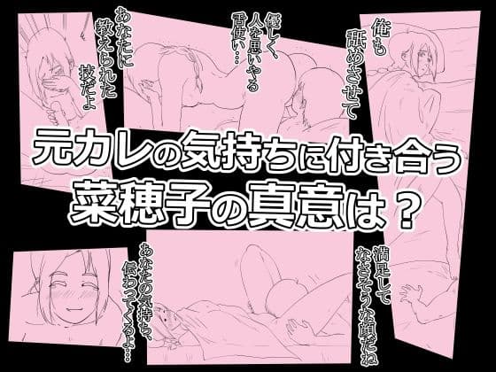 菜穂子を寝取れなかった元カレです。 サンプル 5