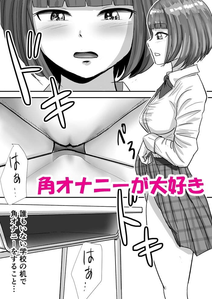 放課後の角オナニーがやめられない女子校生の話 サンプル 2