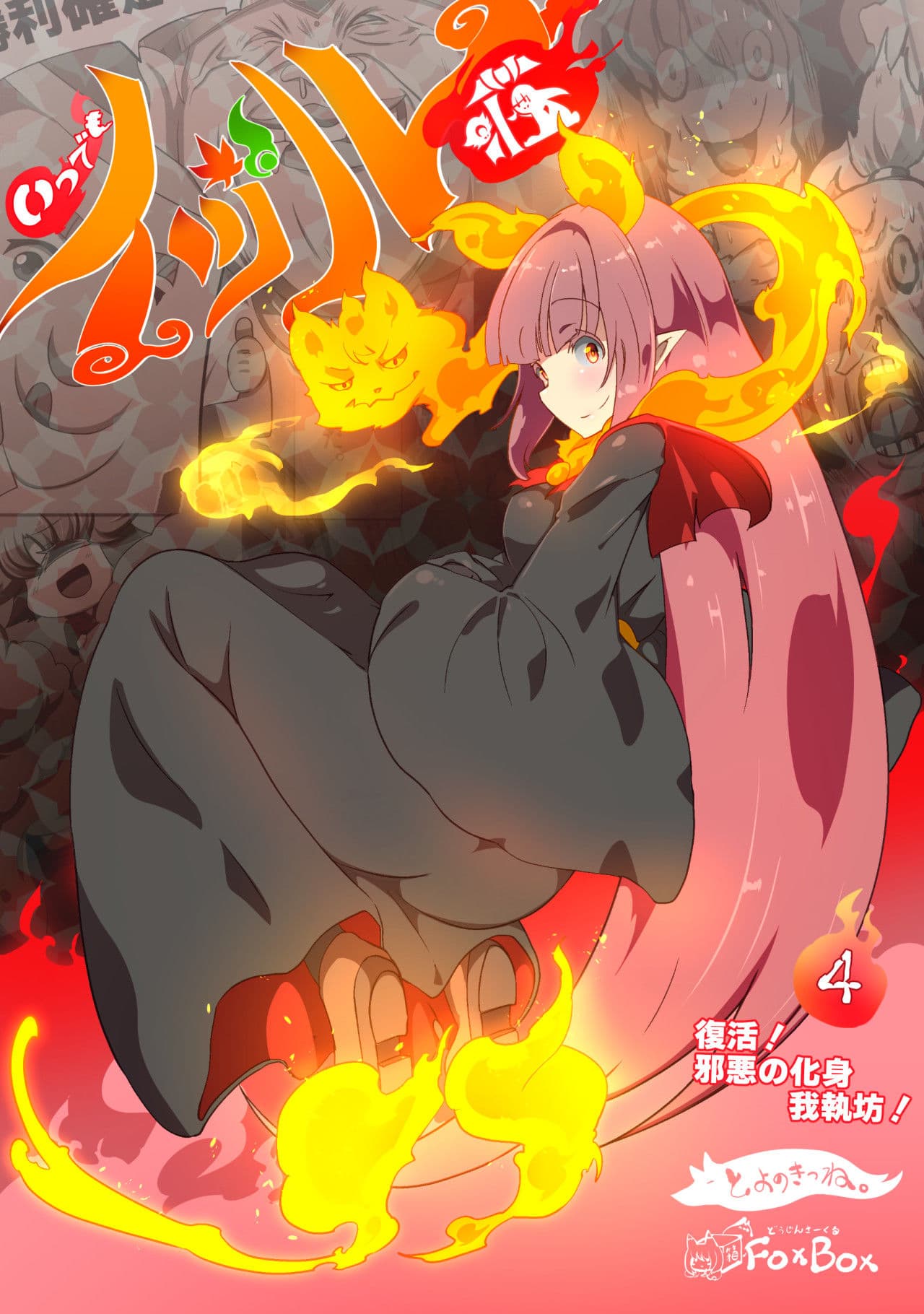 大妖怪化しちゃった私、地獄でプチ無双?ー妖怪コメディファンタジーいつでもイヅル荘4ー サンプル 1