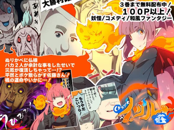 大妖怪化しちゃった私、地獄でプチ無双？ー妖怪コメディファンタジーいつでもイヅル荘4ー