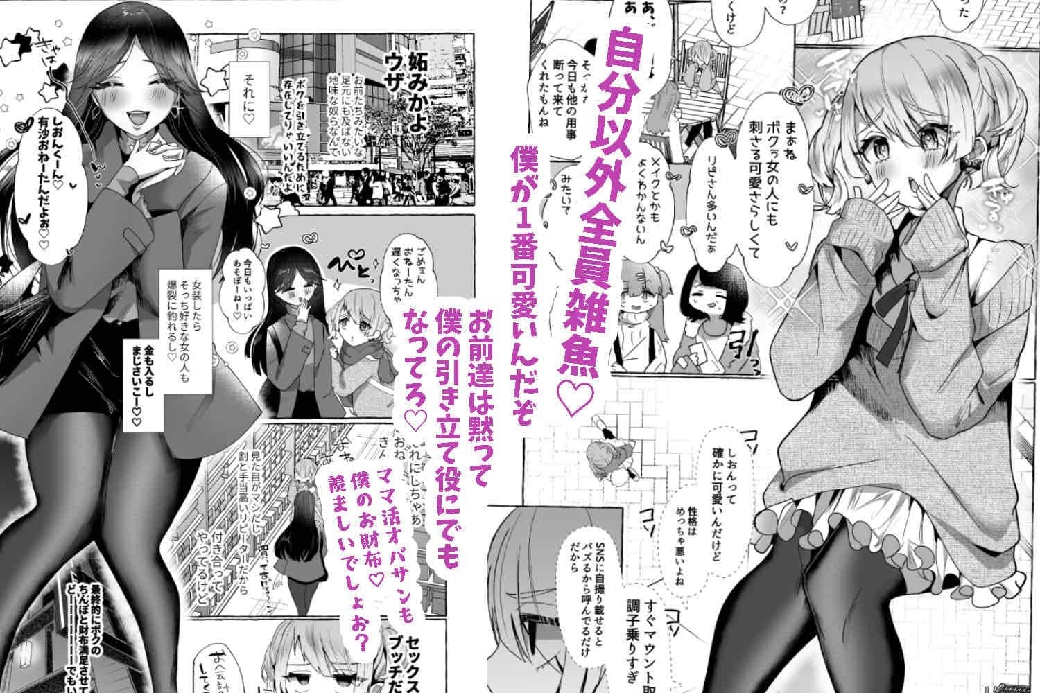 しおん100％♀ 可愛いボクが無様メス豚奴●にされるまでの記録 サンプル 1