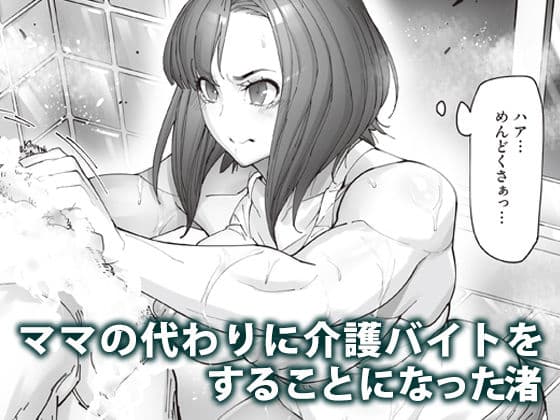 介護バイトで老人の強引な欲求とおカネの前に痴態を晒すJK サンプル 1