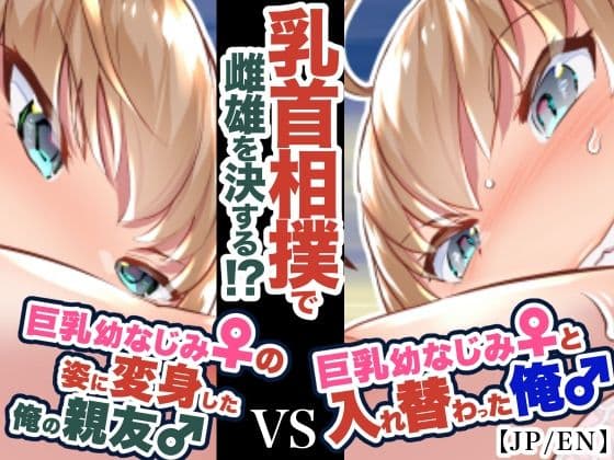 『巨乳幼なじみ♀と入れ替わった俺♂』と巨乳幼なじみ♀の姿に変身した俺の親友♂_FANBOX1000プラン以上限定漫画 2022年10月分