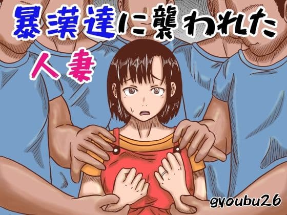 暴漢達に襲われた人妻