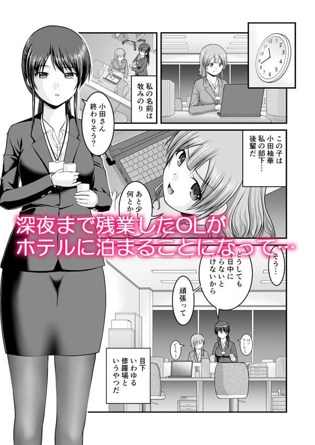 深夜残業したOLがホテルに泊まって後輩に食べられちゃう話 サンプル 1