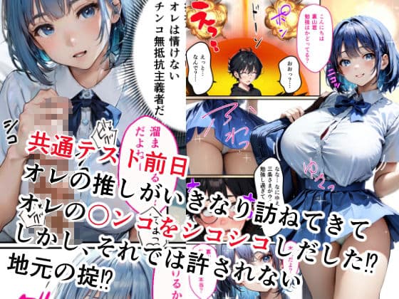 受験前日に推しと限界セックスさせられる童貞オレ サンプル 1