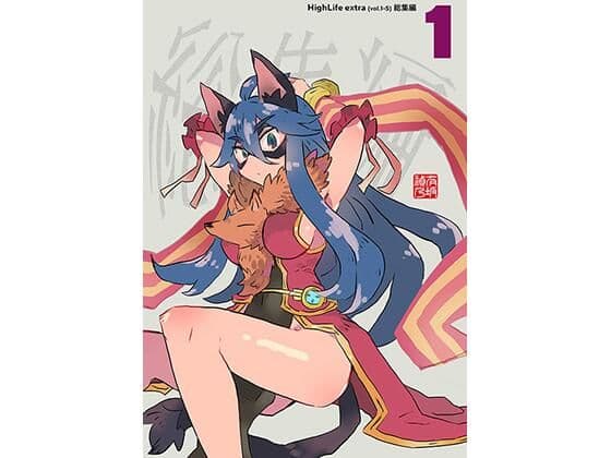 High Life extra 総集編 1