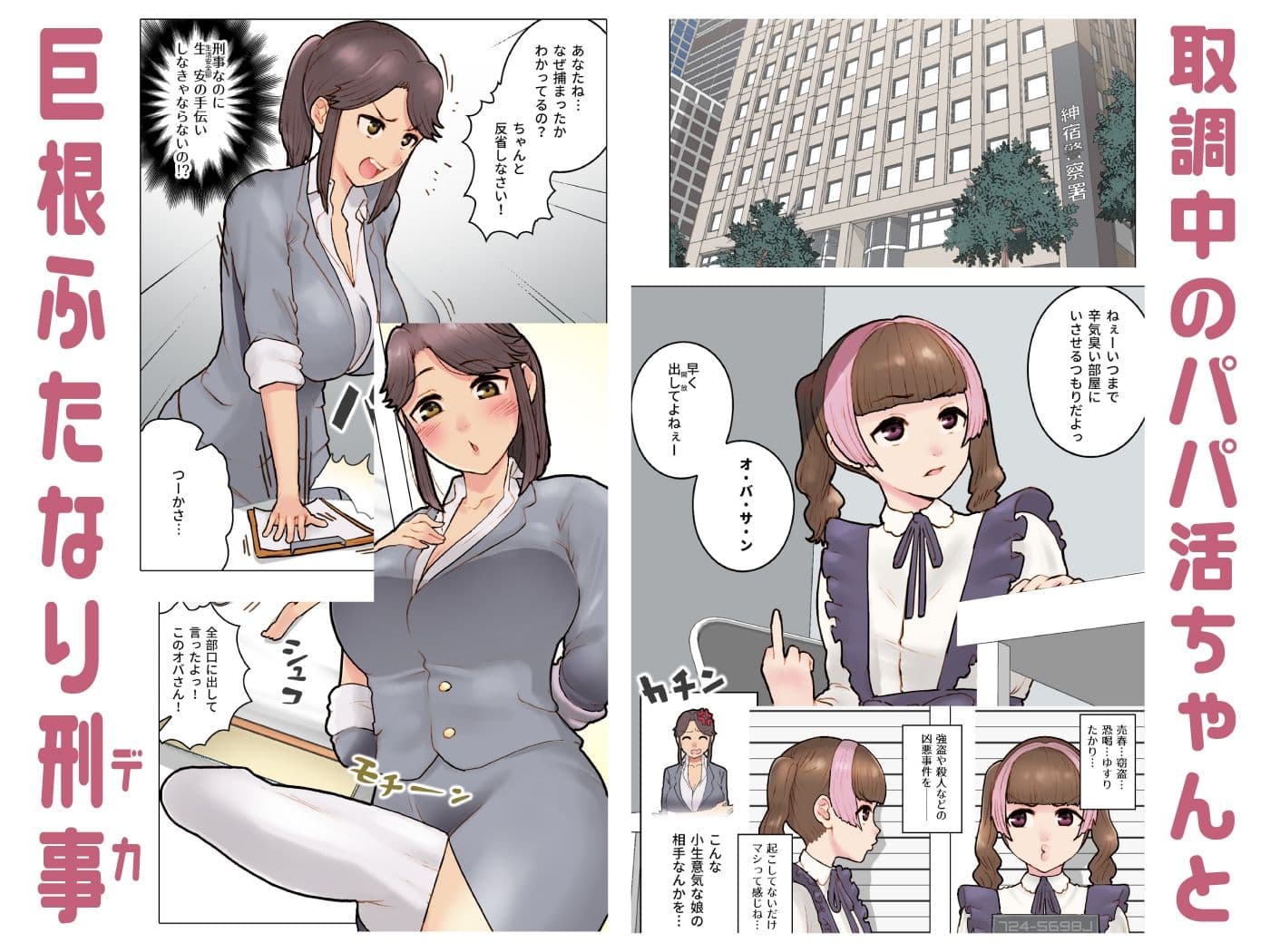パパ活ちゃんvsふたなり刑事 肉穴破壊 サンプル 1