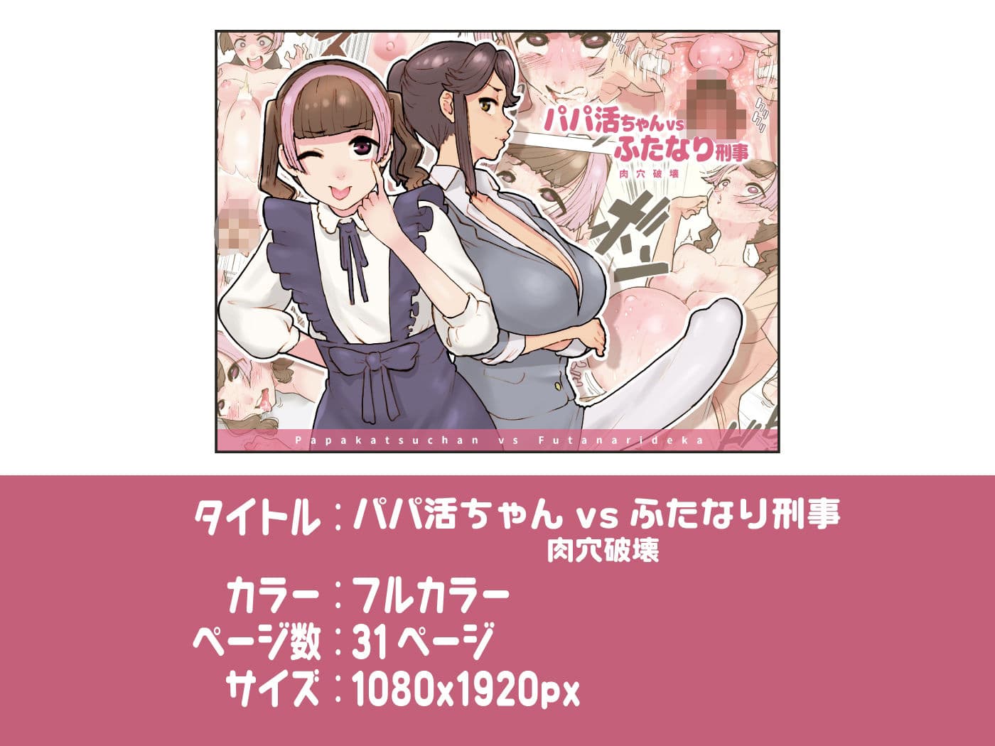 パパ活ちゃんvsふたなり刑事 肉穴破壊 サンプル 6