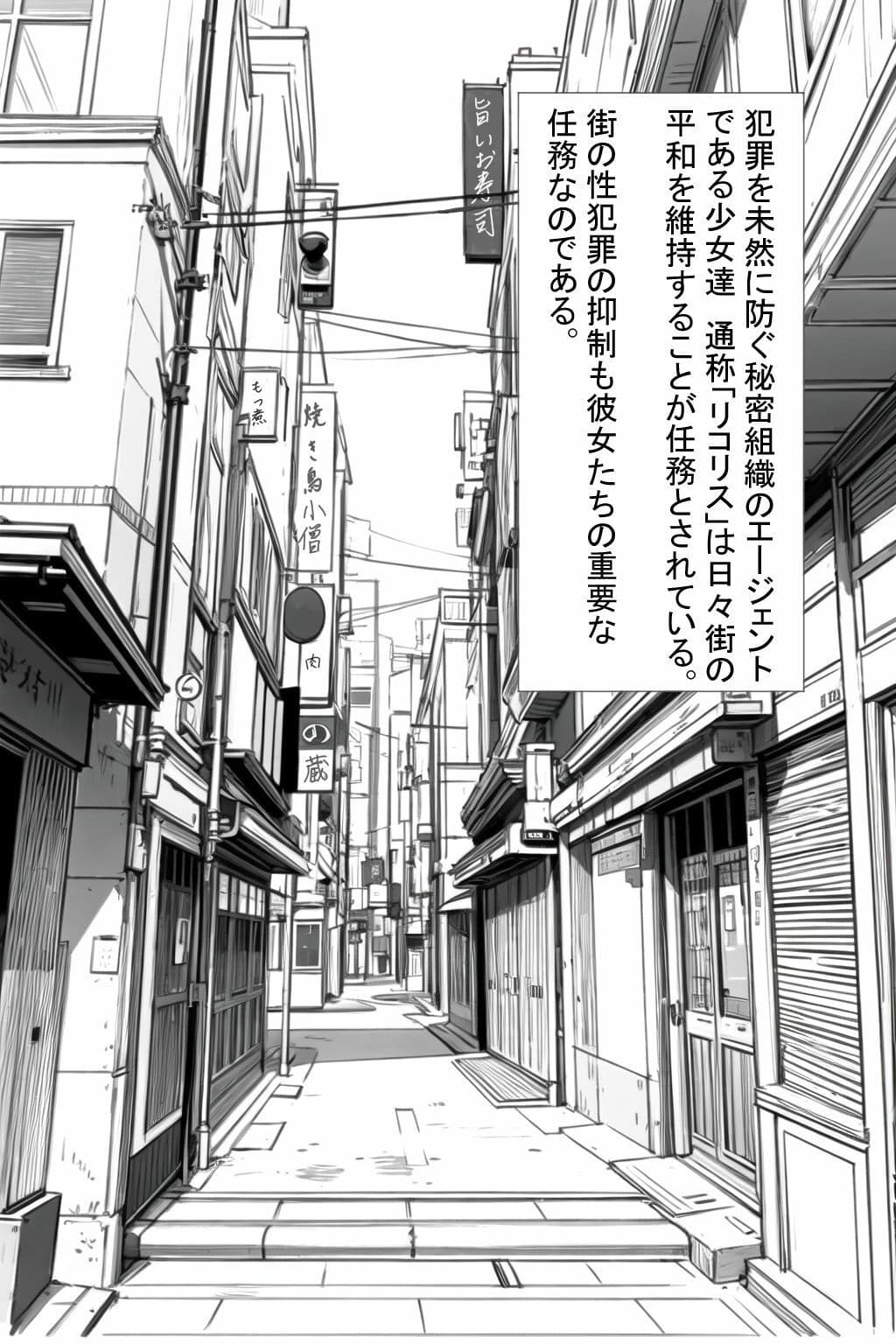 リコリスの夜のお仕事 サンプル 1