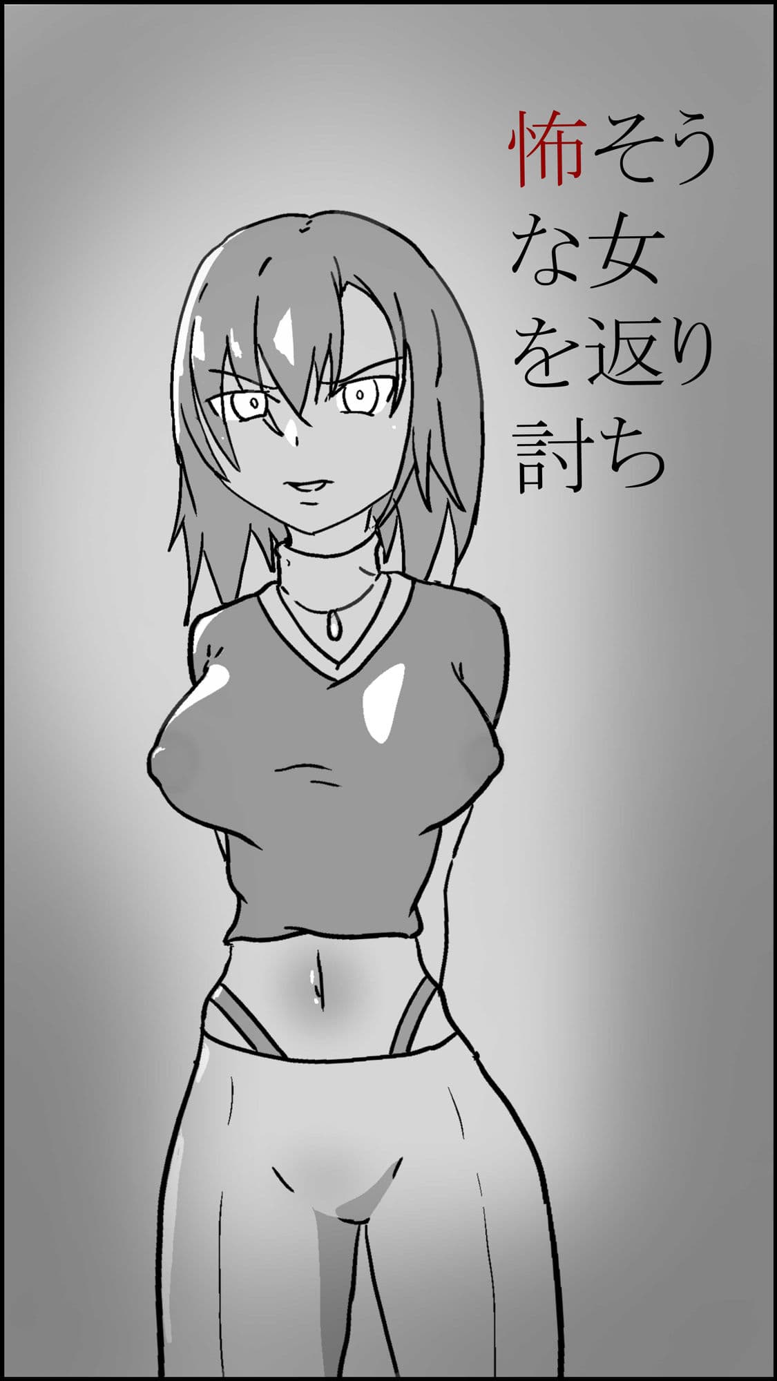 怖そうな女を返り討ち サンプル 1