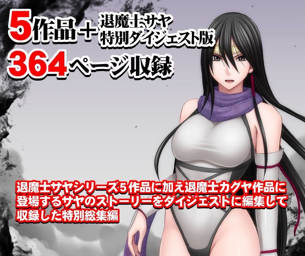 退魔士サヤ総集編 サンプル 1