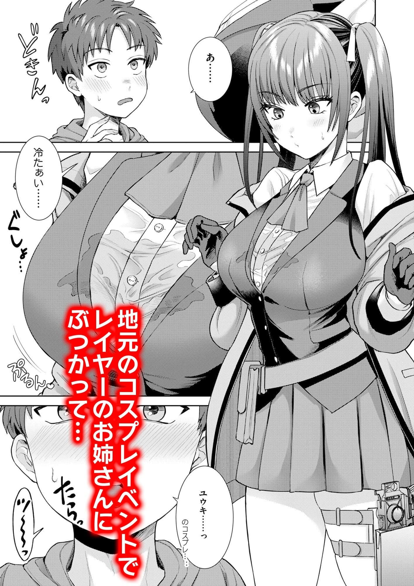 萌えおこしで出会ったレイヤーお姉ちゃんにオフパコされた！ サンプル 1