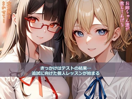 オレには双子の義姉がいる! ‐赤点から始まるエッチなレッスン- サンプル 1