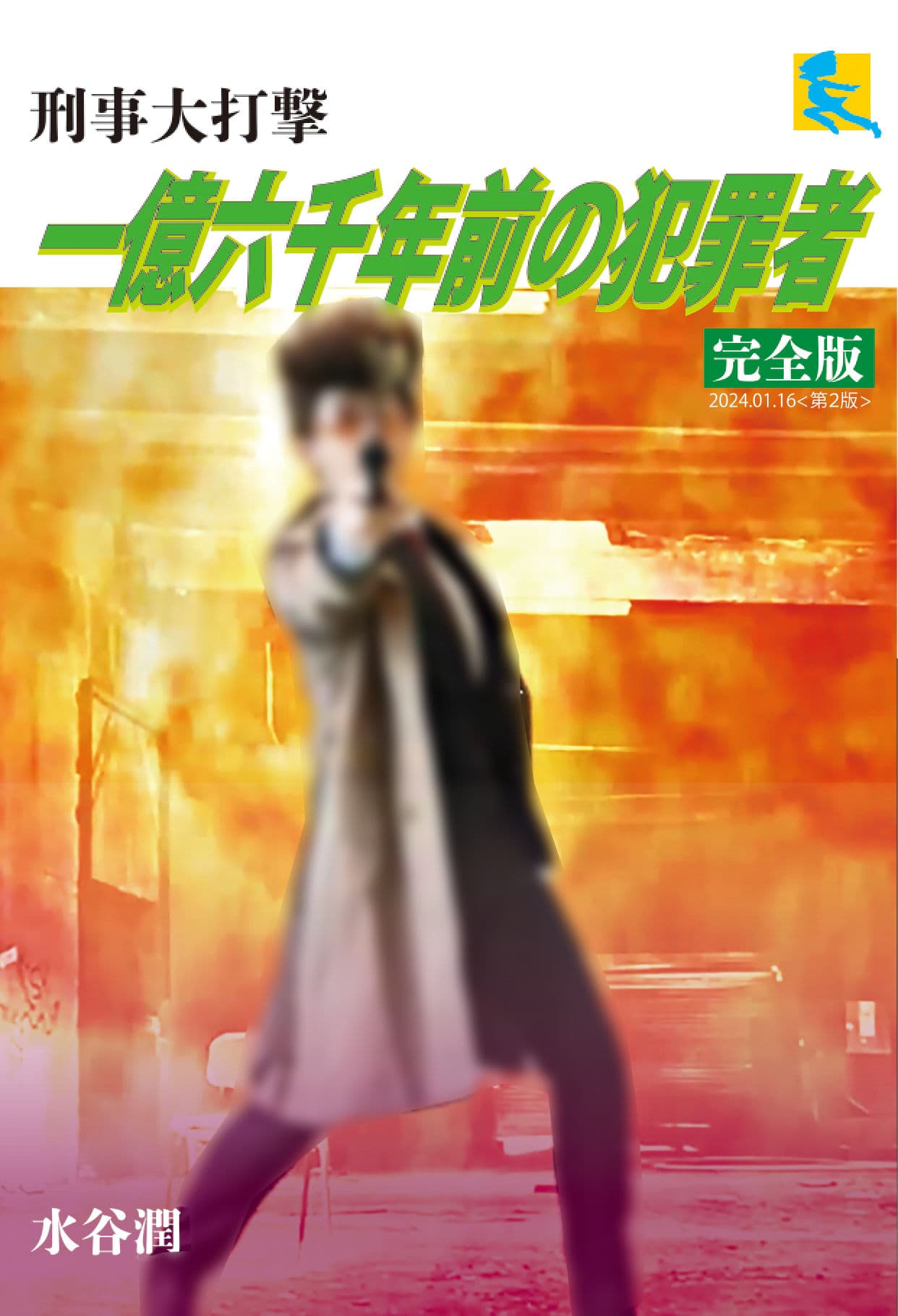 刑事大打撃 完全版 一億六千年前の犯罪者 サンプル 1