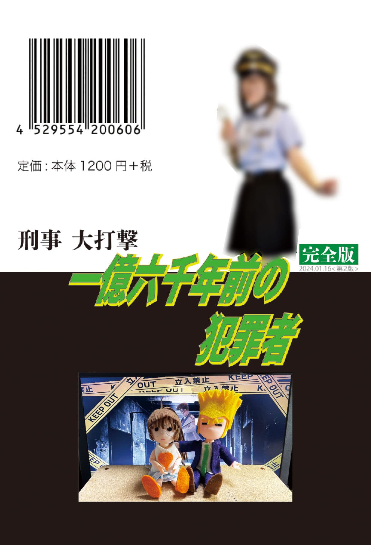 刑事大打撃 完全版 一億六千年前の犯罪者 サンプル 2