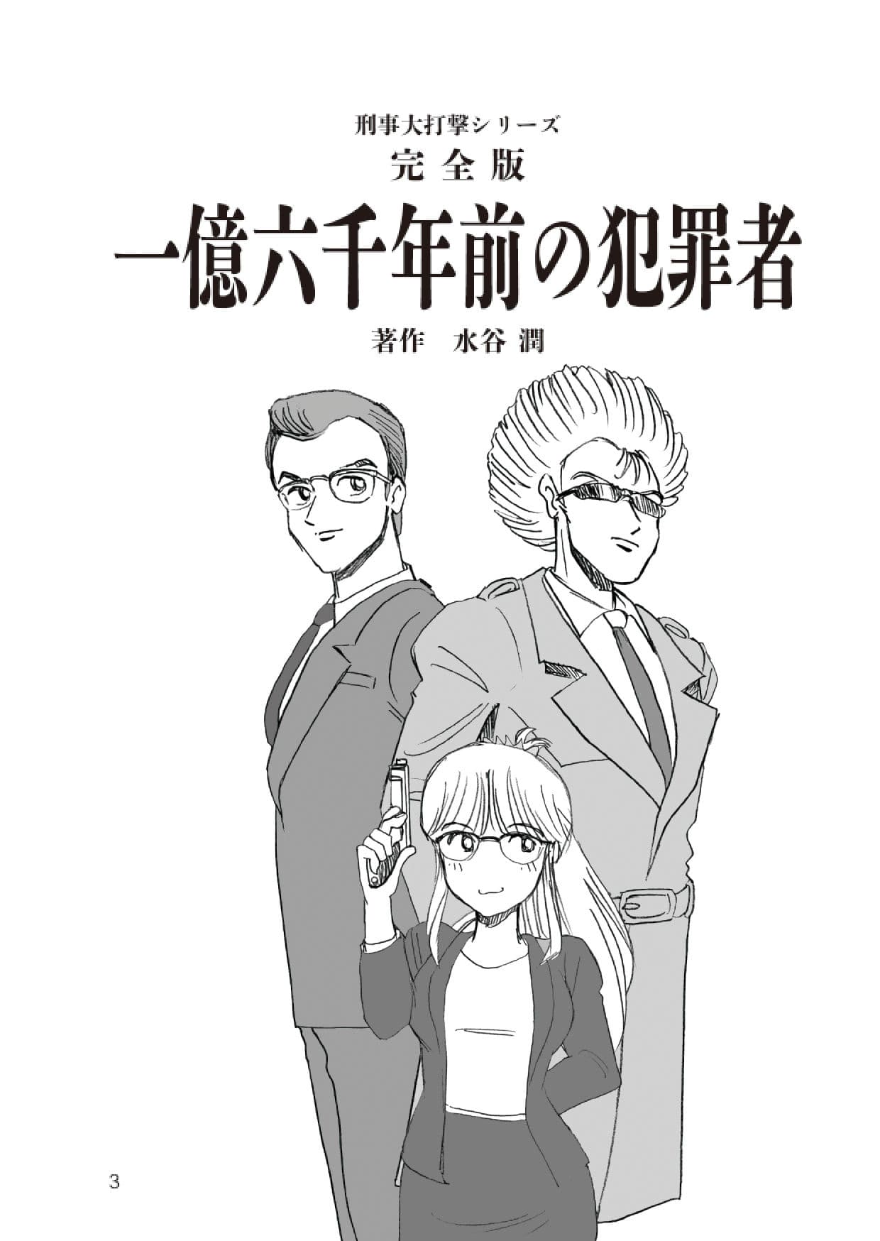 刑事大打撃 完全版 一億六千年前の犯罪者 サンプル 3