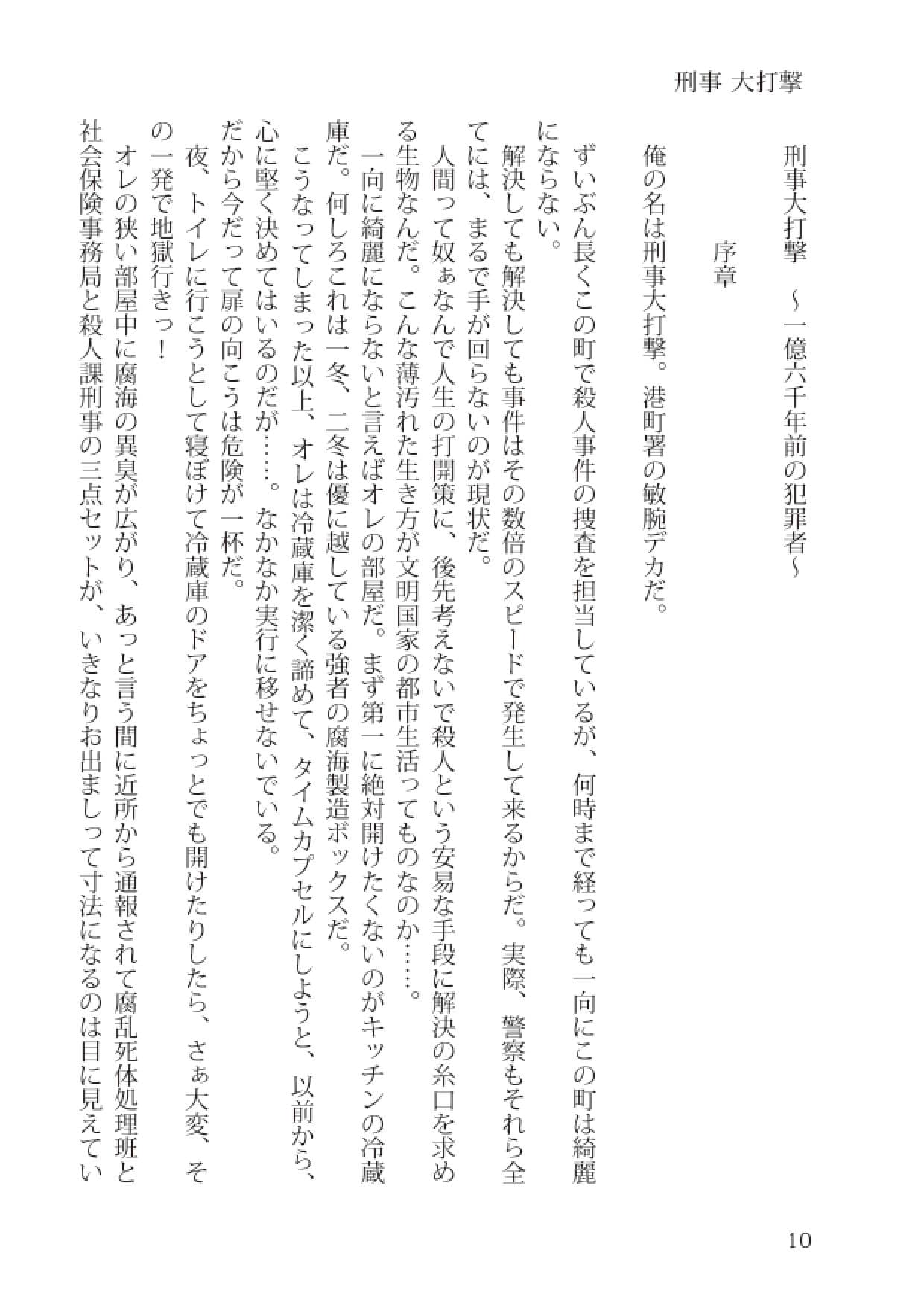 刑事大打撃 完全版 一億六千年前の犯罪者 サンプル 10