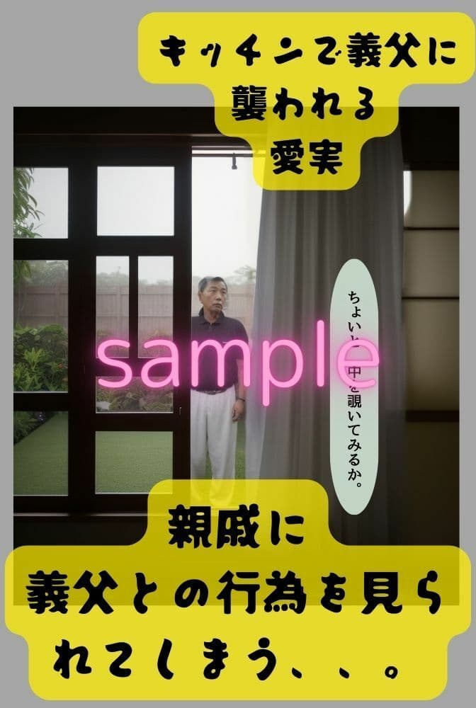 義父に種付けされた若妻2（脅された愛実）（リアル系ストーリー漫画） サンプル 9