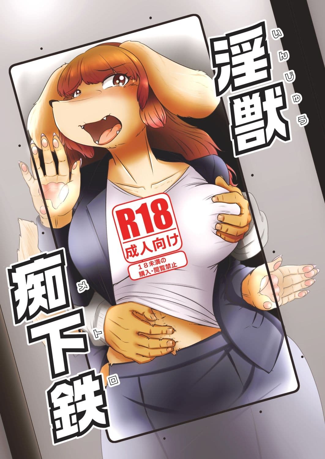 淫獣痴下鉄 サンプル 1