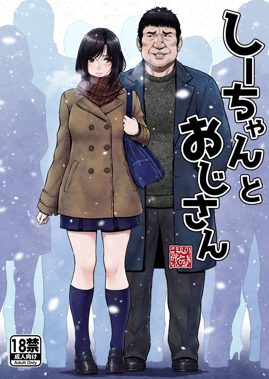 しーちゃんとおじさん サンプル 1