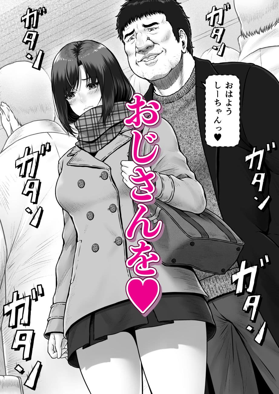 しーちゃんとおじさん サンプル 3