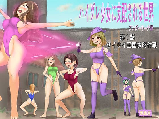 ハイグレ少女に支配される世界 アンダーリーラ編 1 サイウイ王国攻略作戦