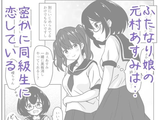 ふた娘は告白できなくて愛玩人形でエッチします サンプル 1