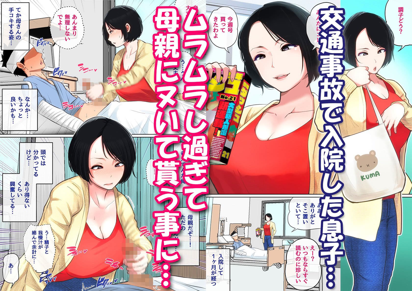 入院中のムラムラはお母さんで… サンプル 1