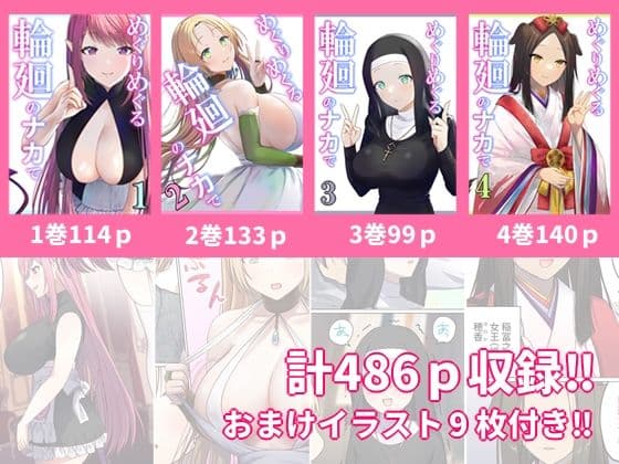めぐりめぐる輪廻のナカで 総集編 サンプル 1
