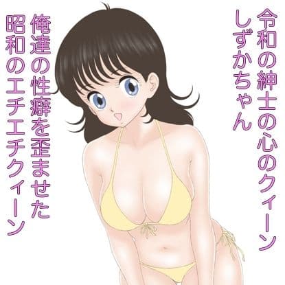 昭和のエチエチクィーンやるっきゃしずかちゃん サンプル 3