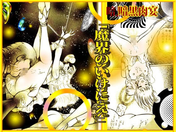 魔界のいけにえ サンプル 6