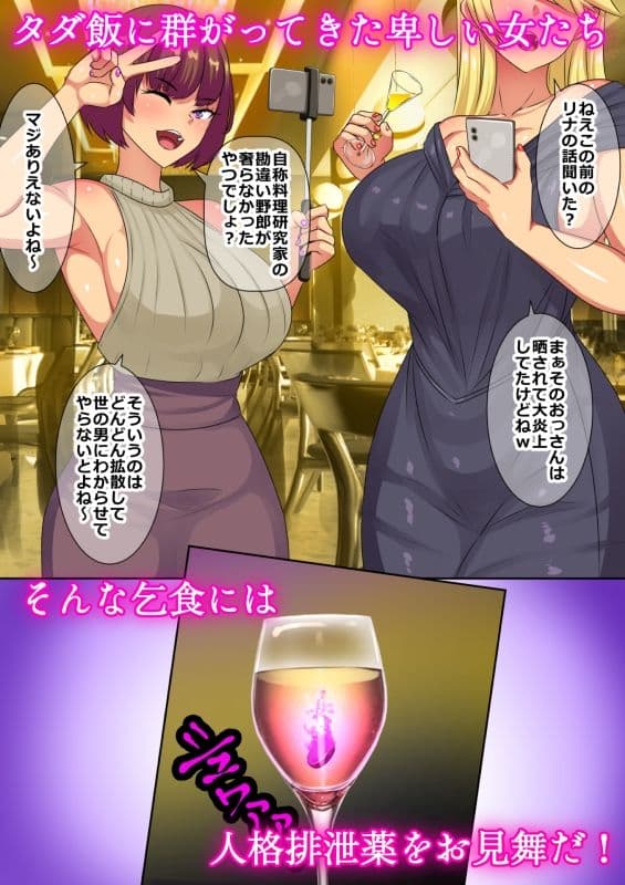 タダ飯食いに来たセレブ気取り女子たちが人格排泄薬を飲まされるお話 サンプル 1